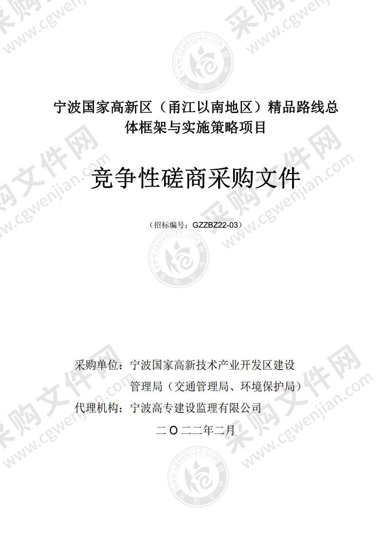 宁波国家高新区（甬江以南地区）精品路线总体框架与实施策略项目