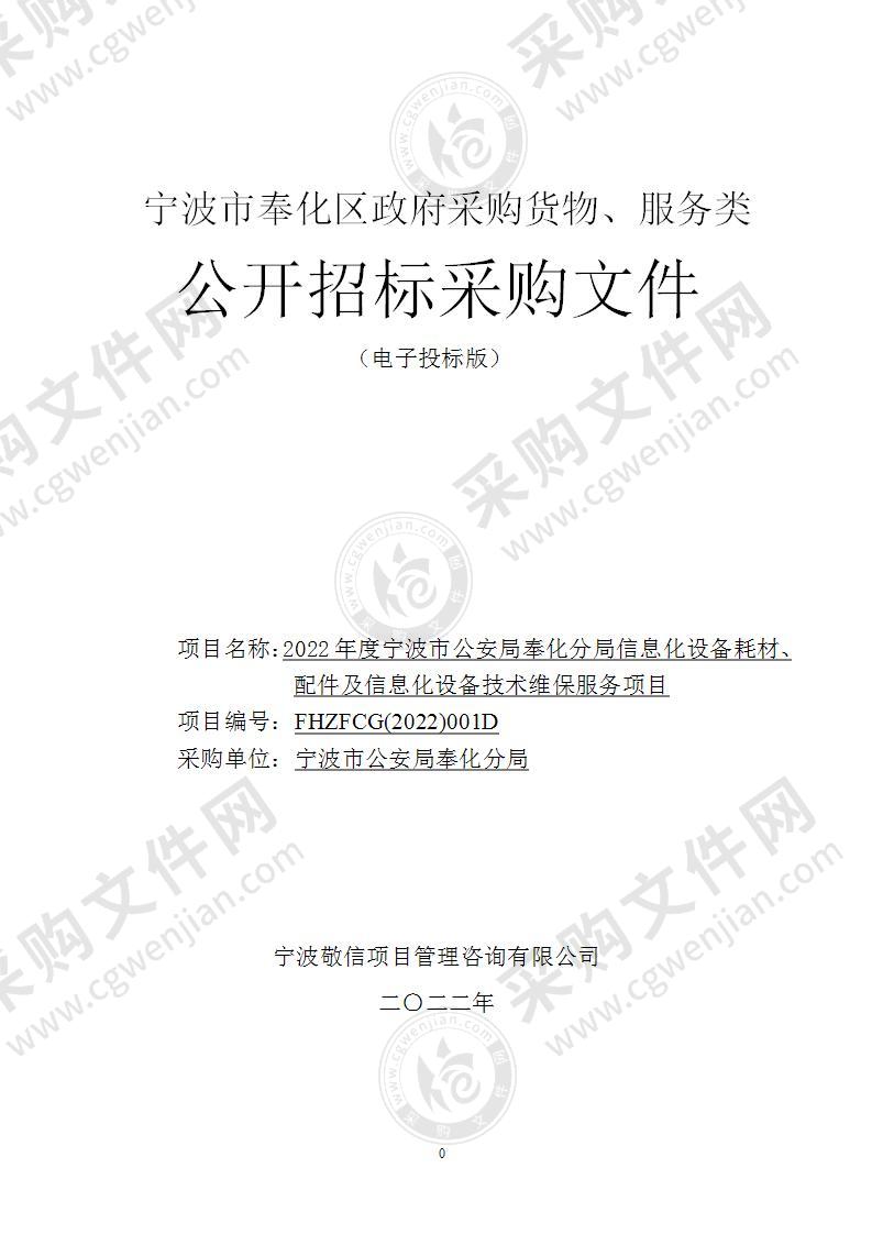 2022年度宁波市公安局奉化分局信息化设备耗材、配件及信息化设备技术维保服务项目