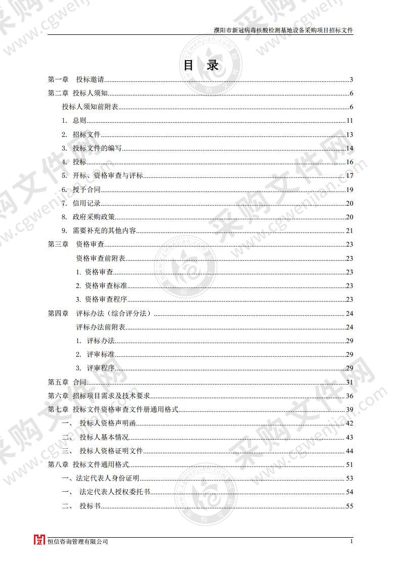 濮阳市新冠病毒核酸检测基地设备采购项目