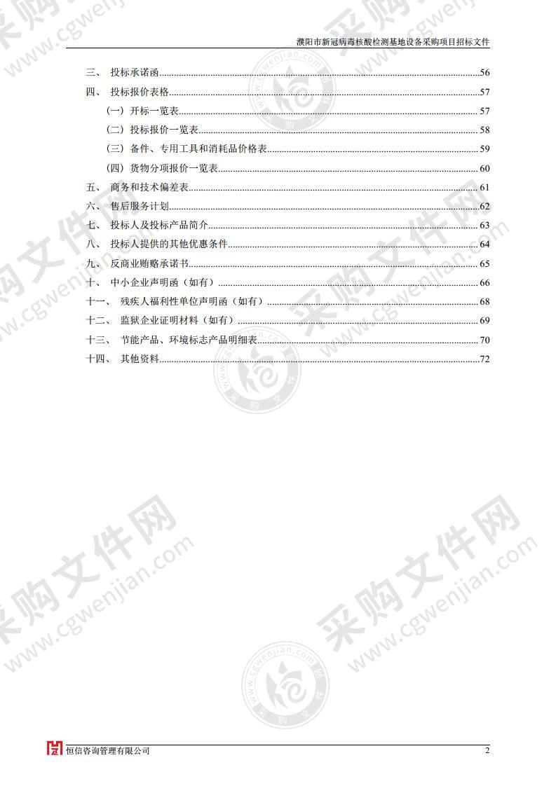 濮阳市新冠病毒核酸检测基地设备采购项目