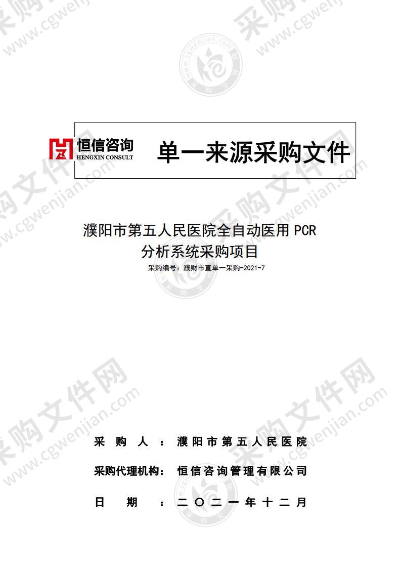 濮阳市第五人民医院全自动医用PCR分析系统采购项目