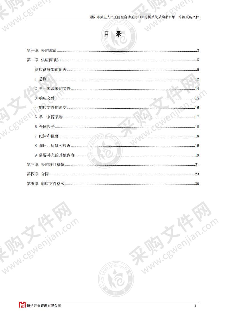 濮阳市第五人民医院全自动医用PCR分析系统采购项目