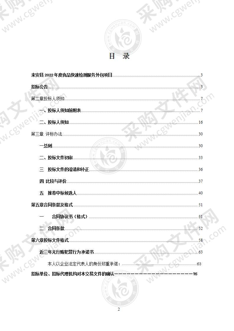 来安县2022年度食品快速检测服务外包项目