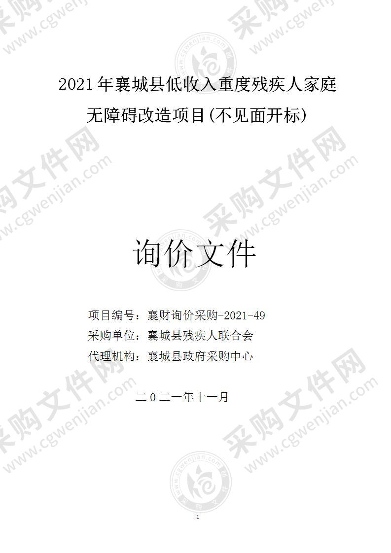 2021年度襄城县低收入重度残疾人家庭无障碍改造项目