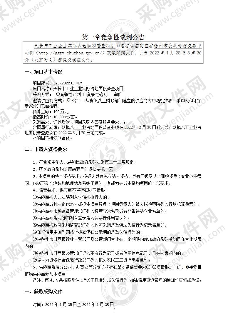 天长市工业企业实际占地面积普查项目