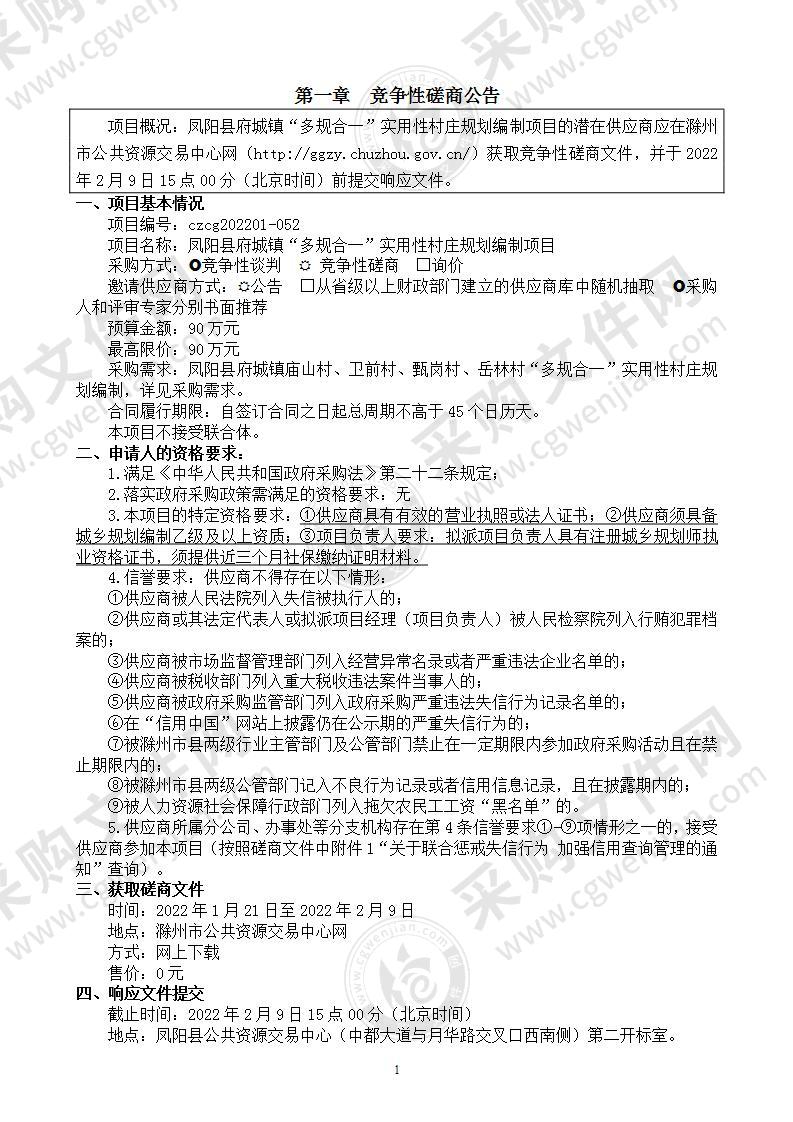 凤阳县府城镇“多规合一”实用性村庄规划编制项目