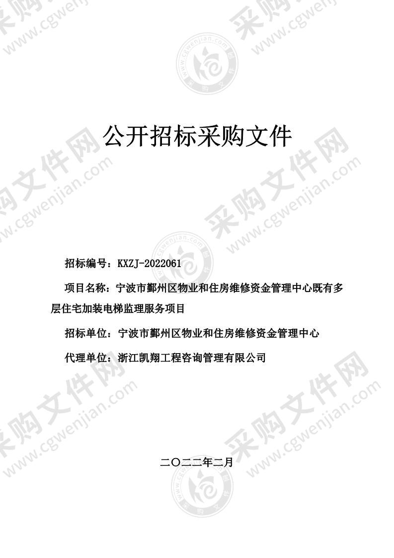 宁波市鄞州区物业和住房维修资金管理中心既有多层住宅加装电梯监理服务项目