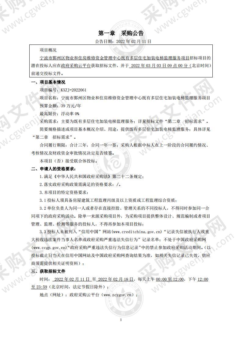 宁波市鄞州区物业和住房维修资金管理中心既有多层住宅加装电梯监理服务项目