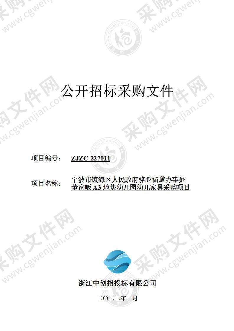 宁波市镇海区人民政府骆驼街道办事处董家畈A3地块幼儿园幼儿家具采购项目