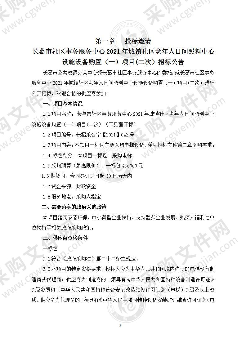 长葛市社区事务服务中心2021年城镇社区老年人日间照料中心设施设备购置（一）项目