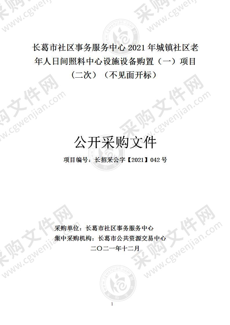 长葛市社区事务服务中心2021年城镇社区老年人日间照料中心设施设备购置（一）项目