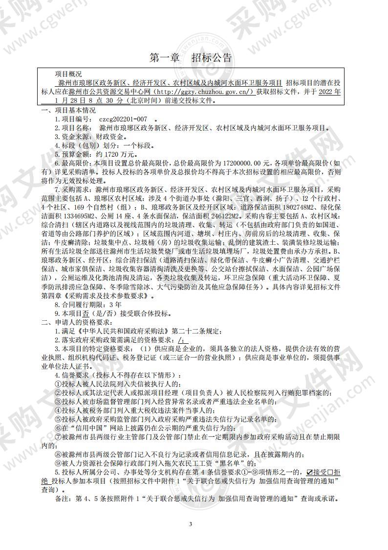 滁州市琅琊区政务新区、经济开发区、农村区域及内城河水面环卫服务项目