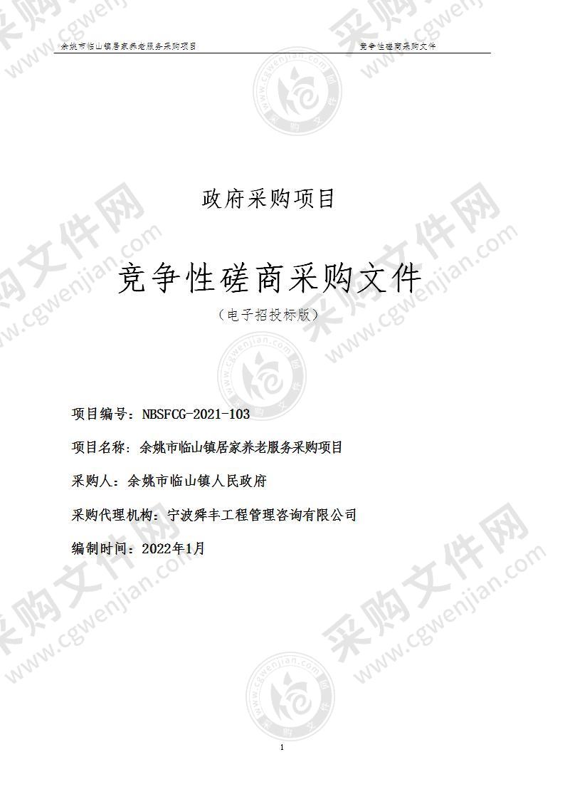 临山镇人民政府余姚市临山镇居家养老服务项目采购（2022年、2023年)项目