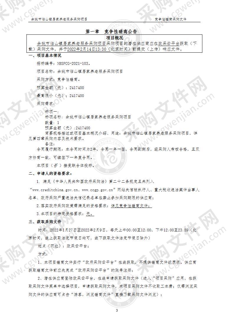 临山镇人民政府余姚市临山镇居家养老服务项目采购（2022年、2023年)项目