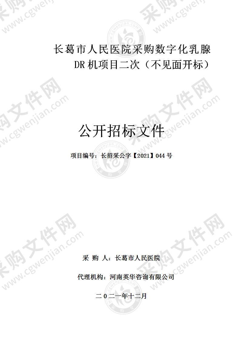 长葛市人民医院采购数字化乳腺DR机项目