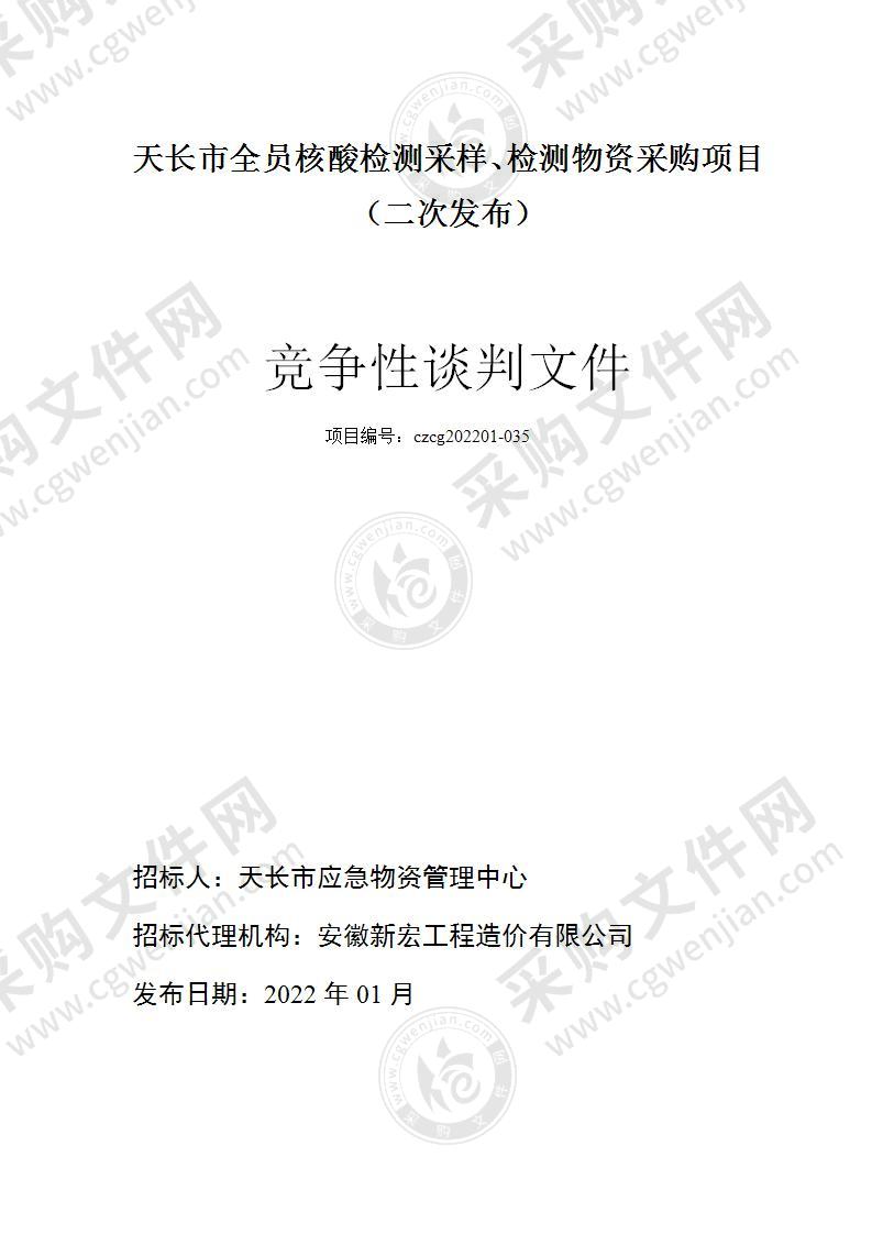 天长市全员核酸检测采样、检测物资采购项目