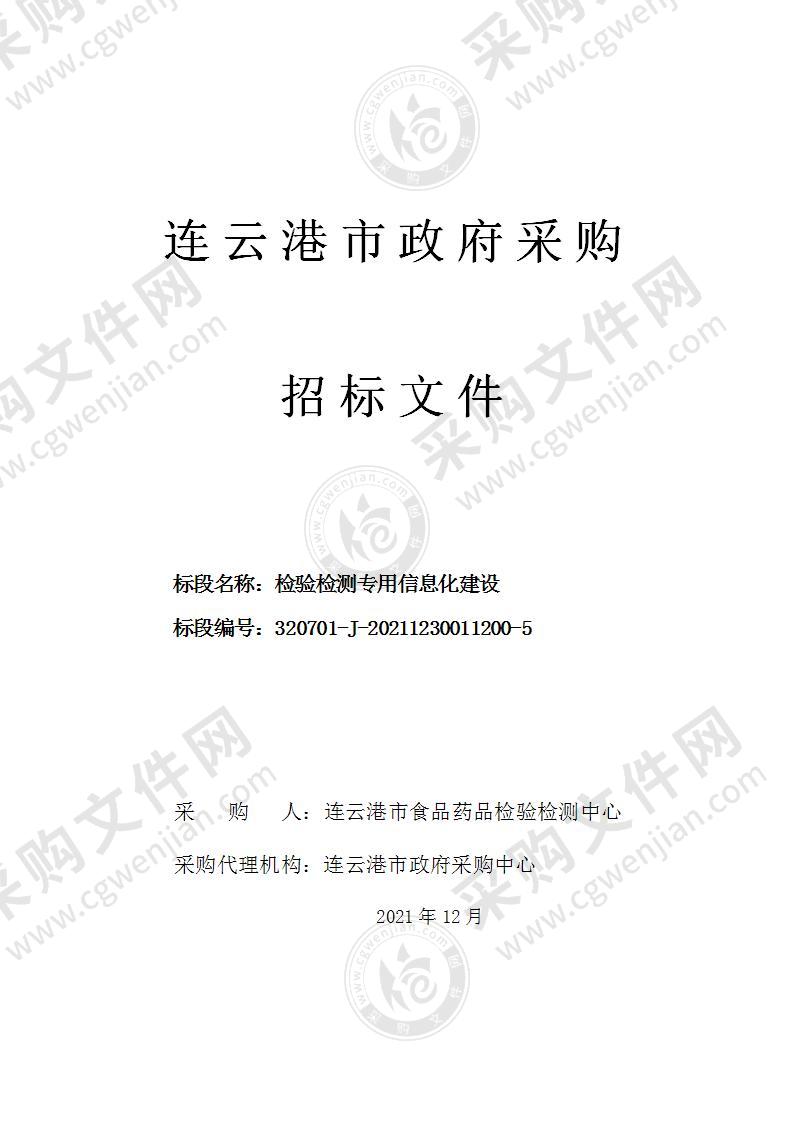 连云港市食品药品检验检测中心检验检测专用信息化建设项目