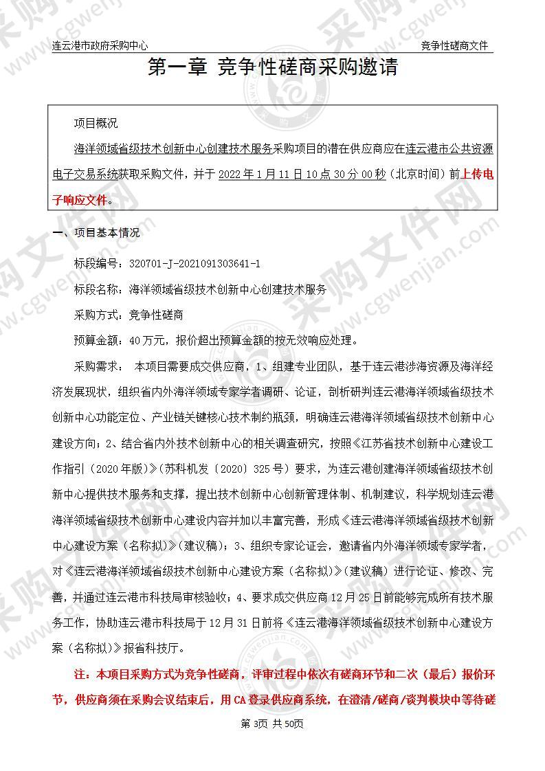 连云港市科学技术局海洋领域省级技术创新中心创建技术服务