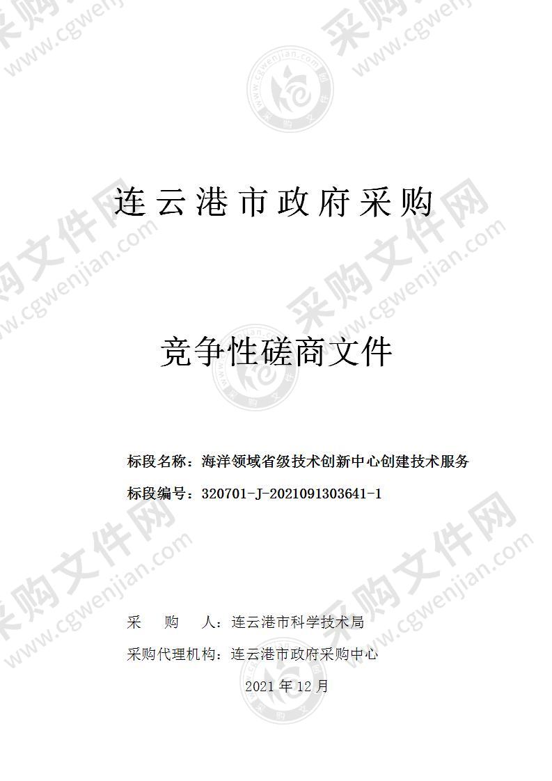 连云港市科学技术局海洋领域省级技术创新中心创建技术服务