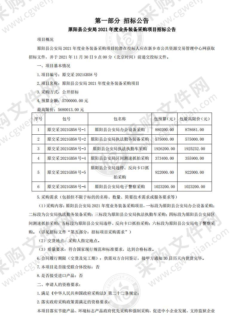 原阳县公安局2021年度业务装备采购项目