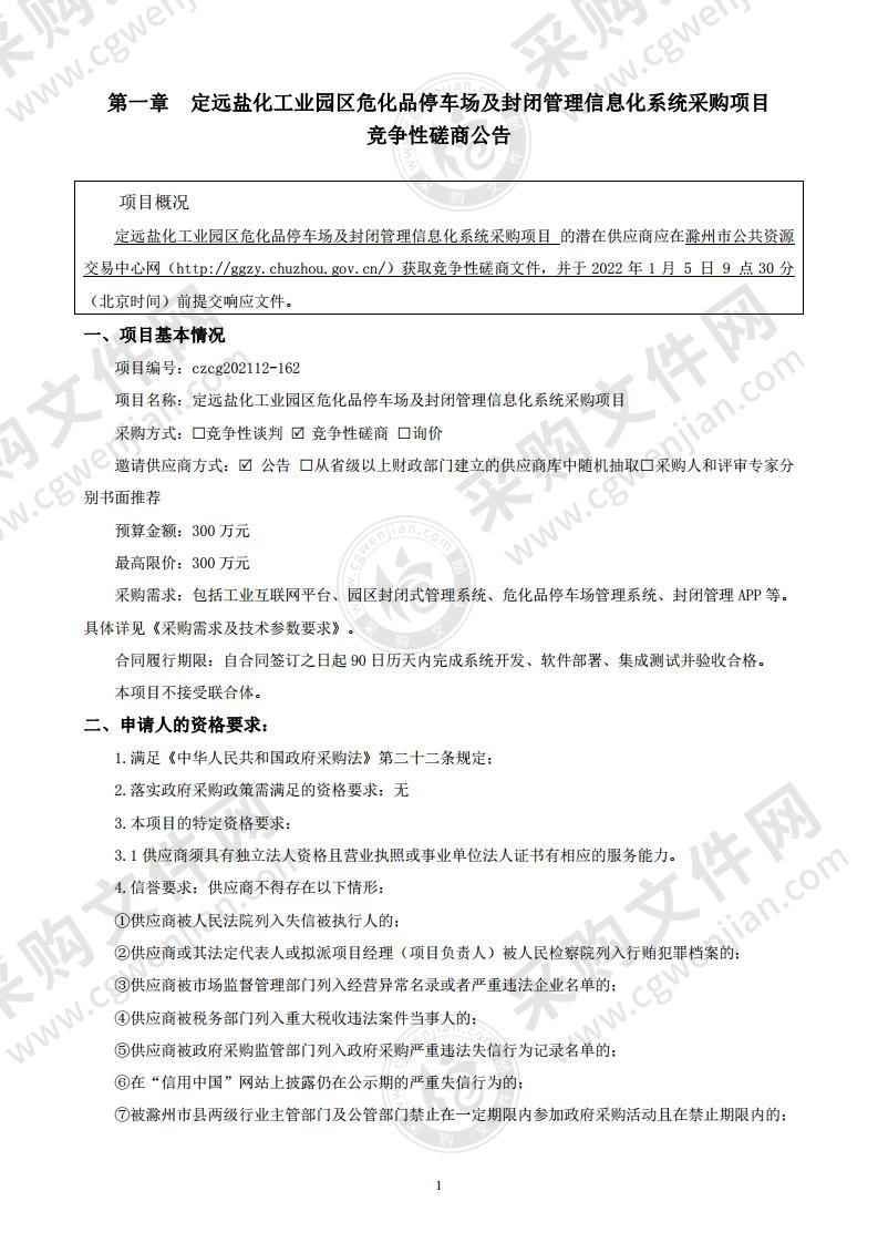 定远盐化工业园区危化品停车场及封闭管理信息化系统采购项目