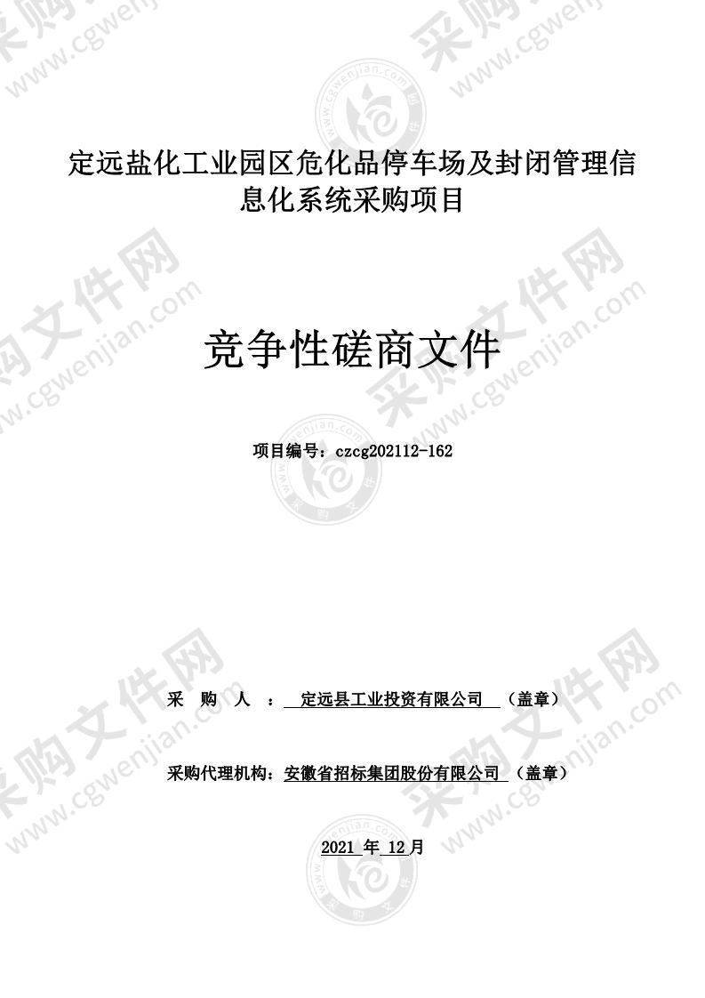 定远盐化工业园区危化品停车场及封闭管理信息化系统采购项目