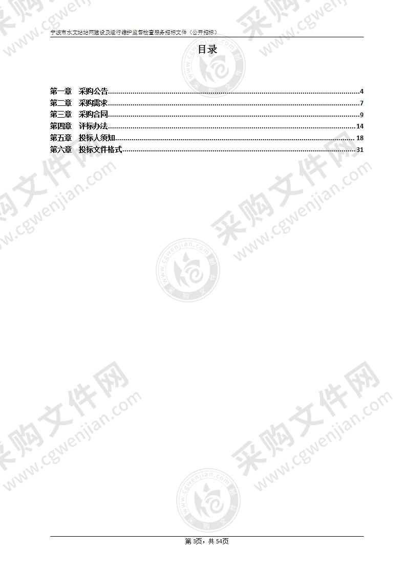 宁波市水文站站网建设及运行维护监督检查服务