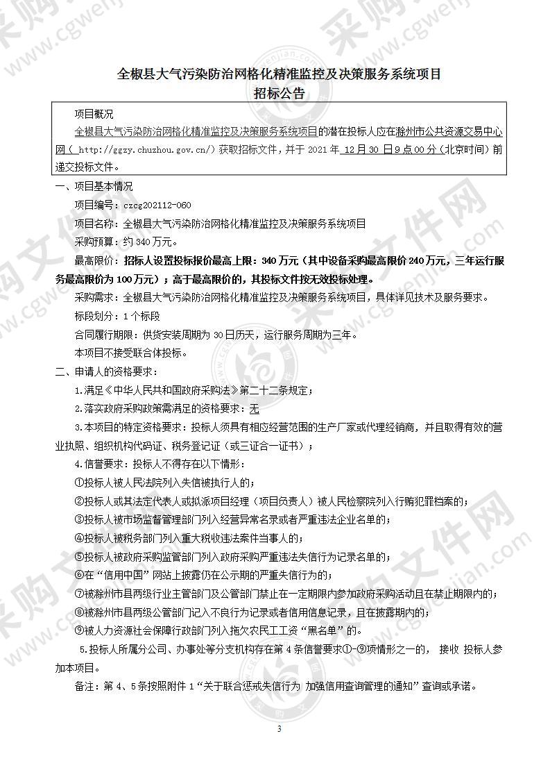 全椒县大气污染防治网格化精准监控及决策服务系统项目