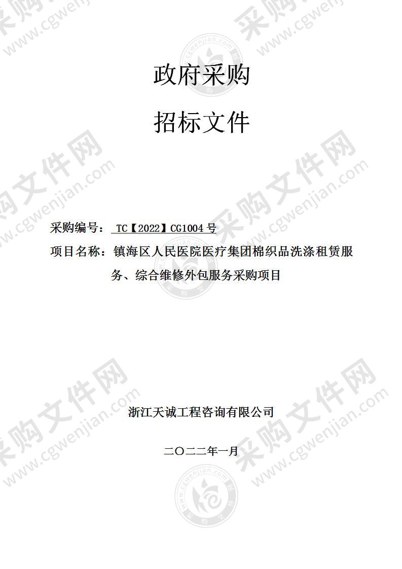 镇海区人民医院医疗集团棉织品洗涤租赁服务、综合维修外包服务采购项目