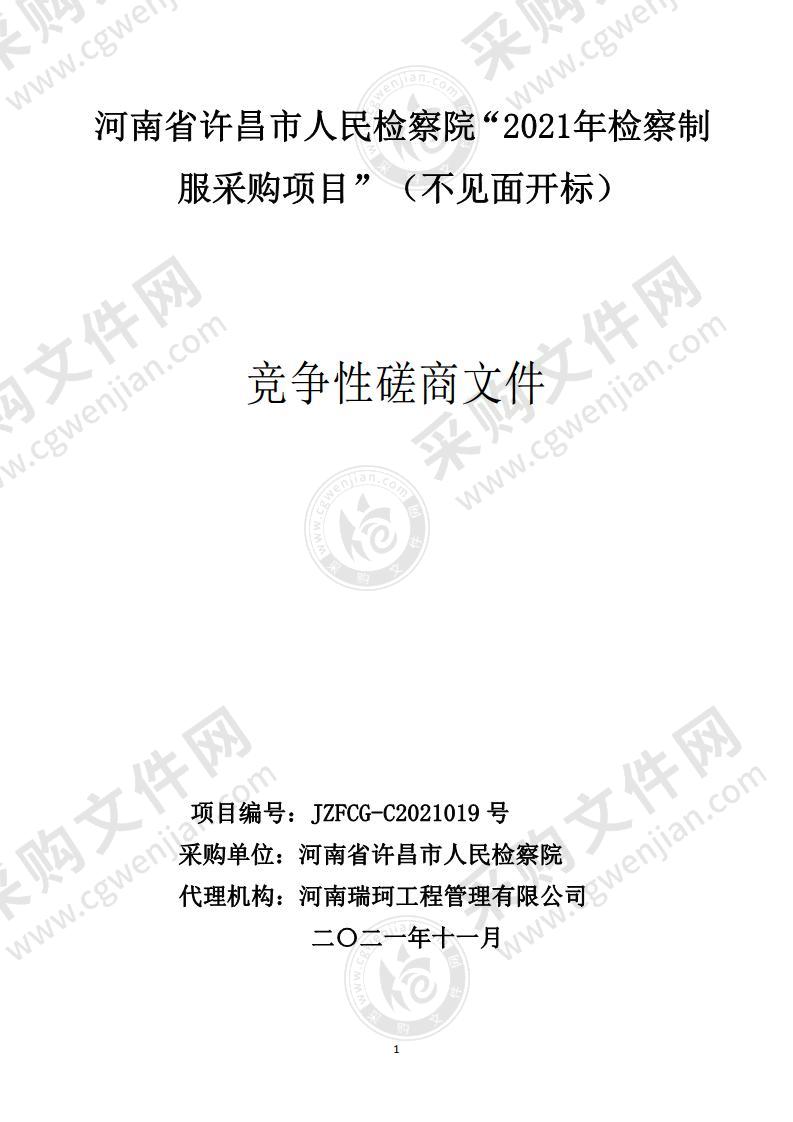 河南省许昌市人民检察院2021年检察制服采购项目