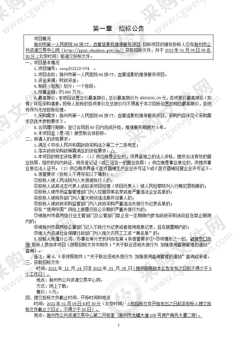 滁州市第一人民医院64排CT、血管造影机维保服务项目