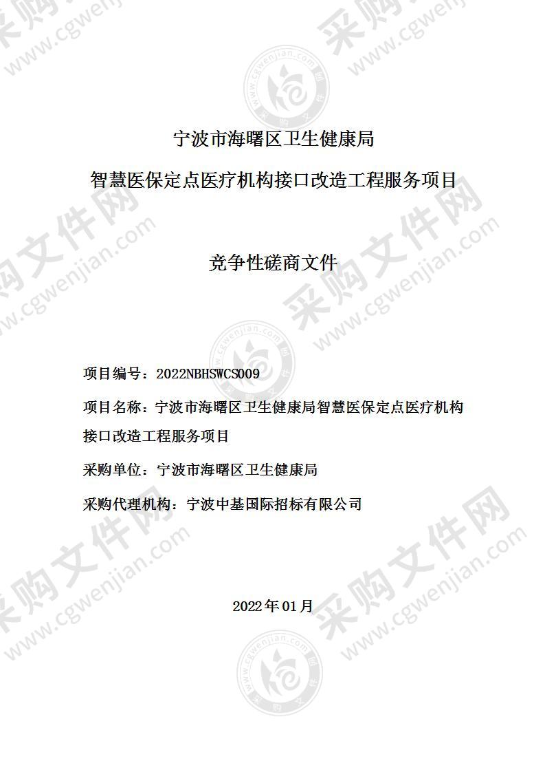 宁波市海曙区卫生健康局智慧医保定点医疗机构接口改造工程项目