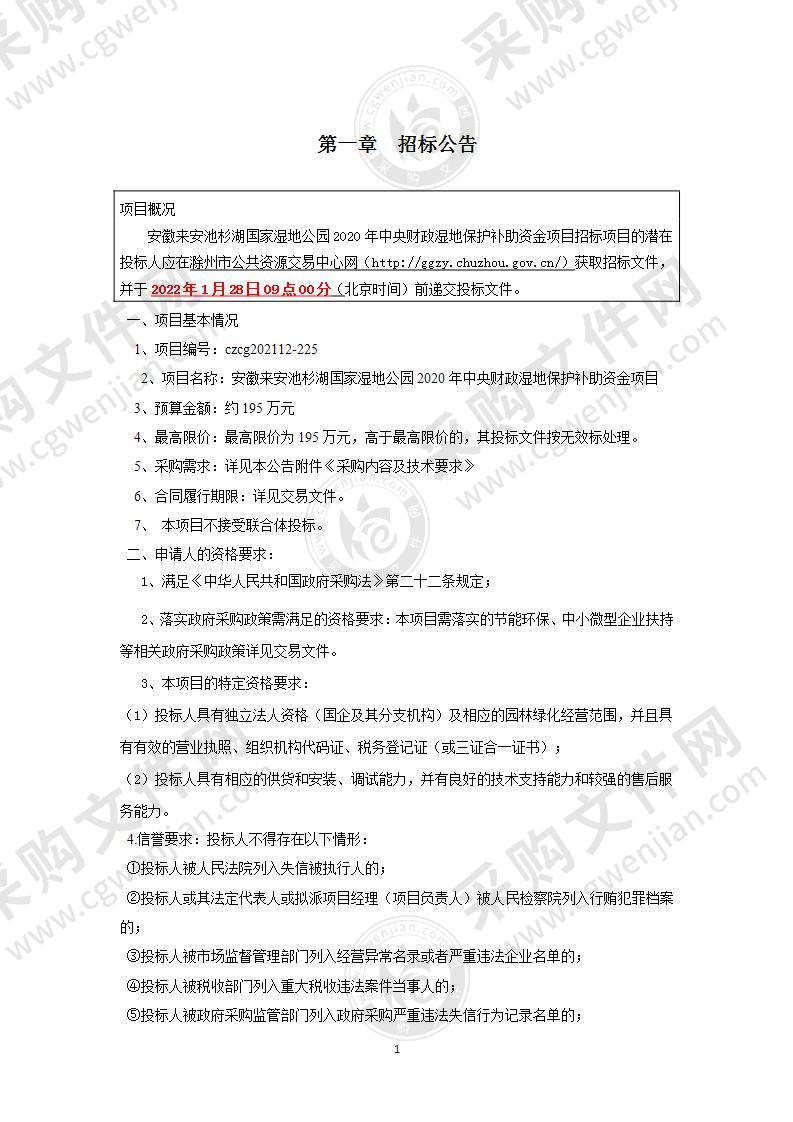 安徽来安池杉湖国家湿地公园2020年中央财政湿地保护补助资金项目