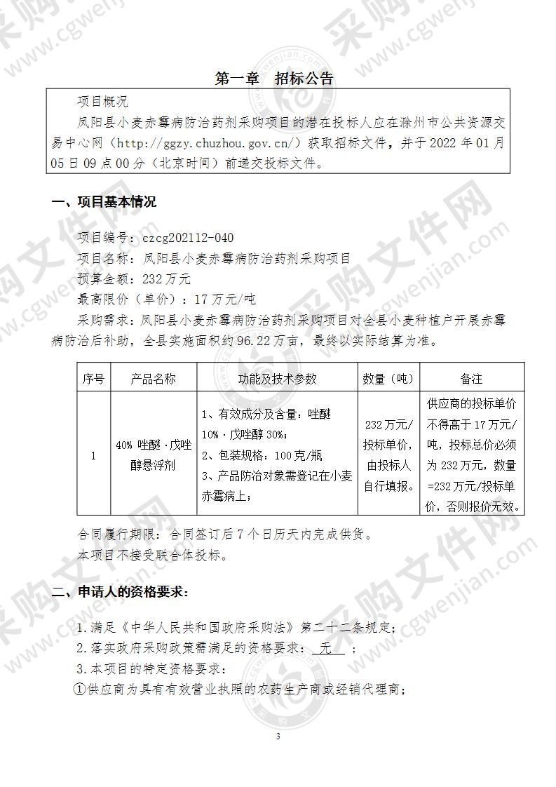 凤阳县小麦赤霉病防治药剂采购项目