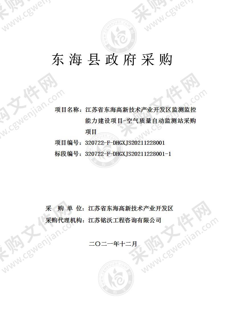 江苏省东海高新技术产业开发区监测监控能力建设项目-空气质量自动监测站采购项目