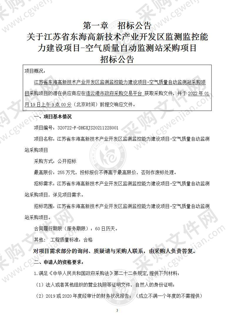 江苏省东海高新技术产业开发区监测监控能力建设项目-空气质量自动监测站采购项目