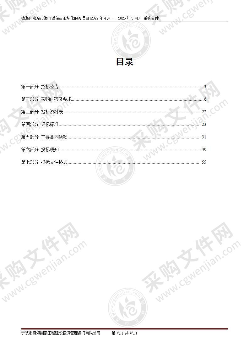 镇海区骆驼街道河道保洁市场化服务项目(2022年4月——2025年3月)