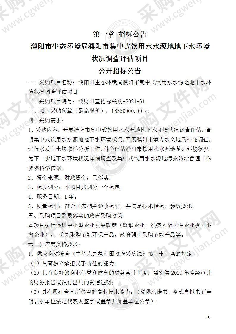 濮阳市生态环境局濮阳市集中式饮用水水源地地下水环境状况调查评估项目