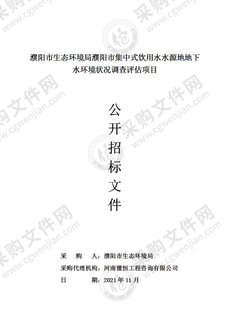 濮阳市生态环境局濮阳市集中式饮用水水源地地下水环境状况调查评估项目