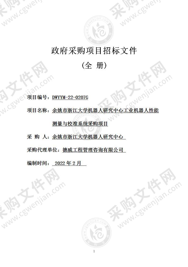 余姚市浙江大学机器人研究中心工业机器人性能测量分析与校准系统项目