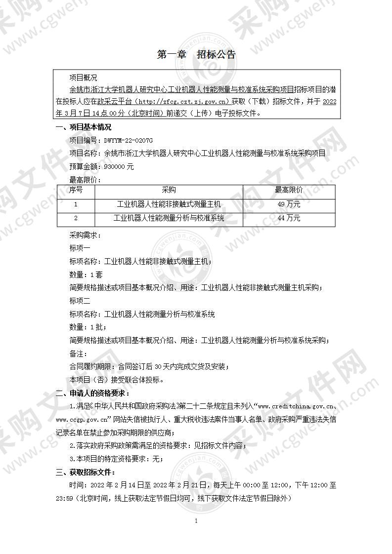 余姚市浙江大学机器人研究中心工业机器人性能测量分析与校准系统项目