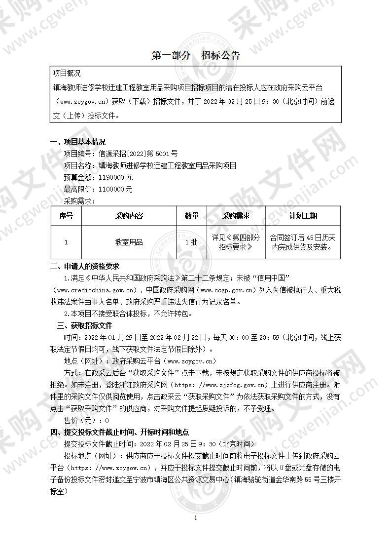 镇海教师进修学校迁建工程教室用品采购项目