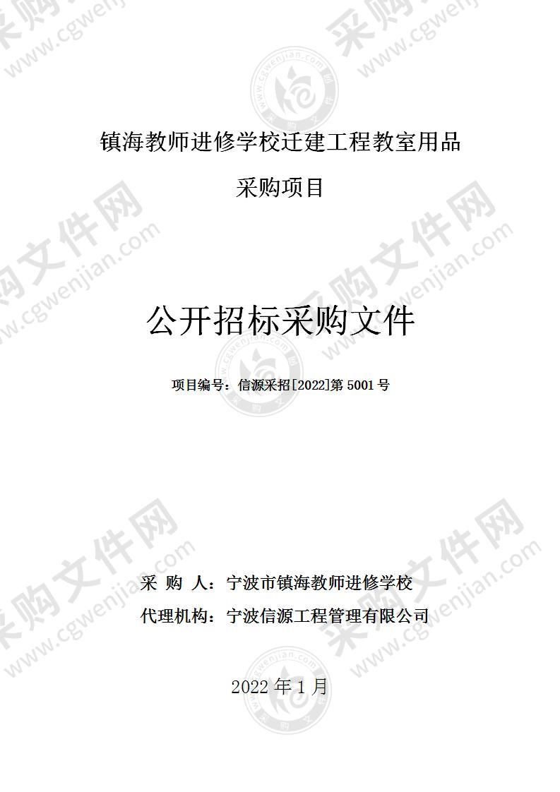 镇海教师进修学校迁建工程教室用品采购项目