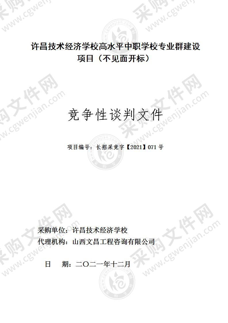 许昌技术经济学校高水平中职学校专业群建设项目