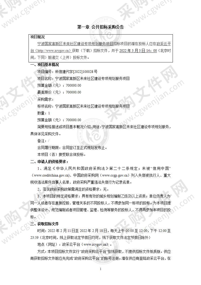 宁波国家高新区未来社区建设专项规划服务项目