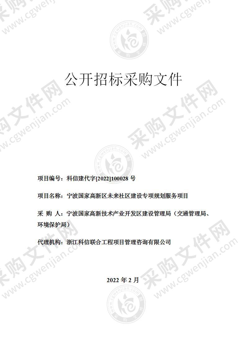 宁波国家高新区未来社区建设专项规划服务项目