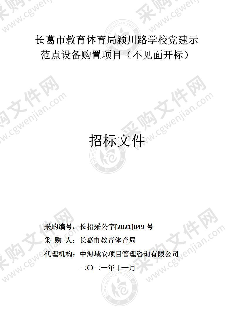 长葛市教育体育局颍川路学校党建示范点设备购置项目