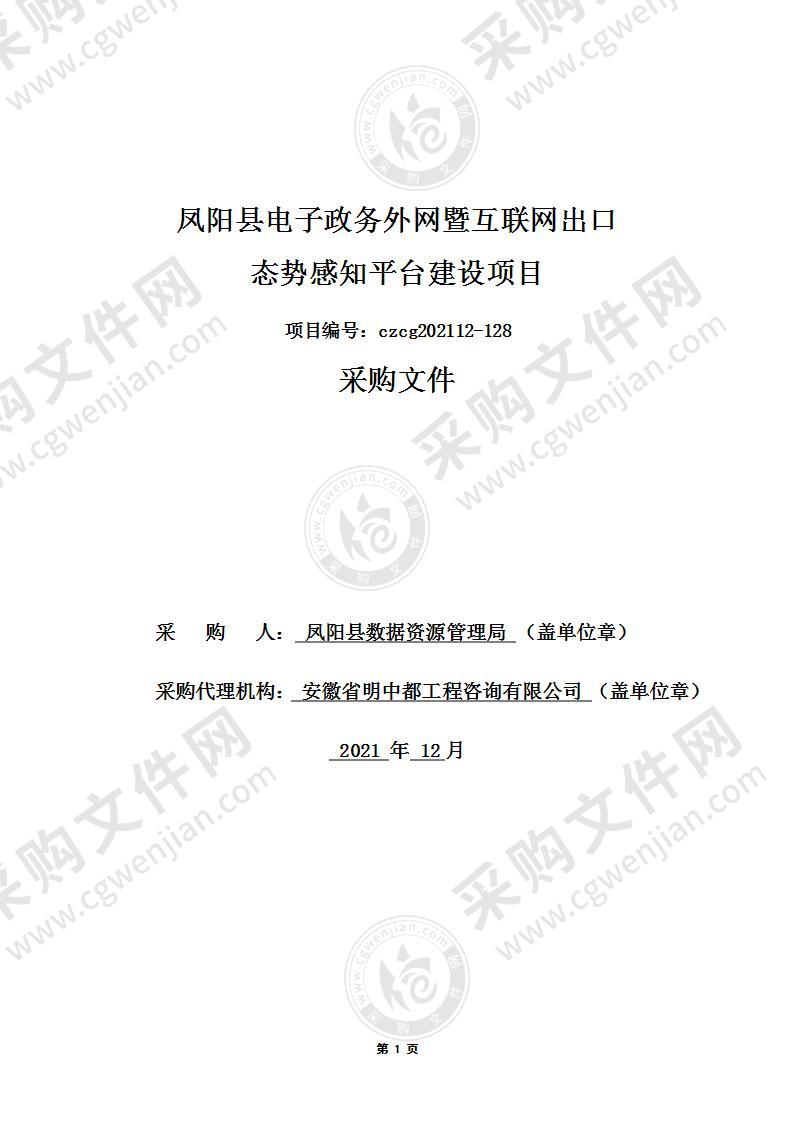 凤阳县电子政务外网暨互联网出口态势感知平台建设项目