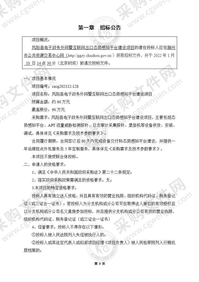 凤阳县电子政务外网暨互联网出口态势感知平台建设项目