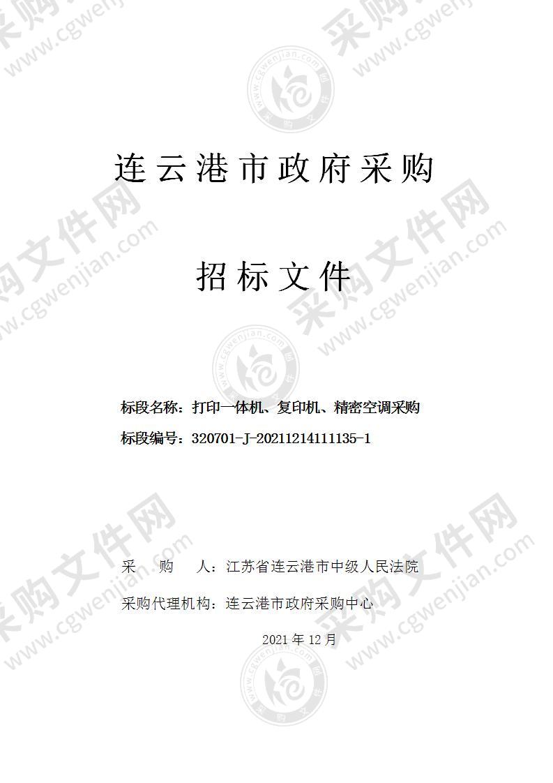 江苏省连云港市中级人民法院打印一体机、复印机、精密空调采购